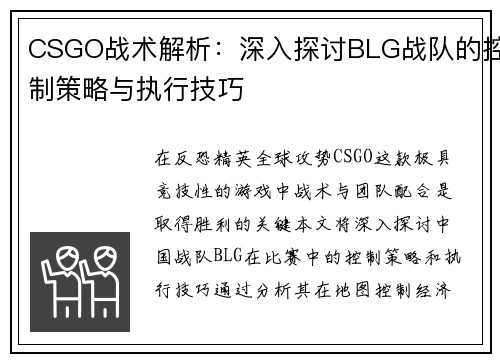 CSGO战术解析：深入探讨BLG战队的控制策略与执行技巧