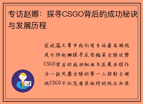 专访赵娜：探寻CSGO背后的成功秘诀与发展历程