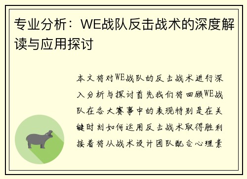 专业分析：WE战队反击战术的深度解读与应用探讨