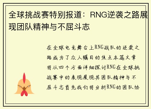 全球挑战赛特别报道：RNG逆袭之路展现团队精神与不屈斗志