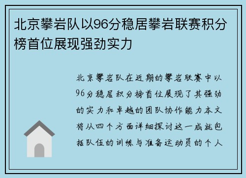 北京攀岩队以96分稳居攀岩联赛积分榜首位展现强劲实力