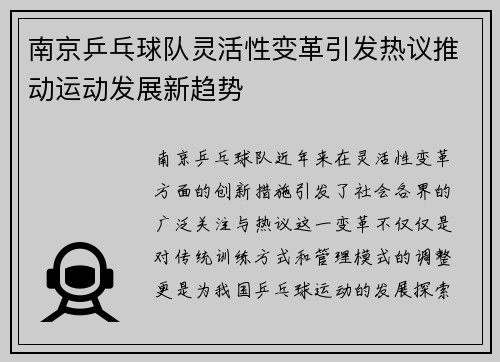 南京乒乓球队灵活性变革引发热议推动运动发展新趋势