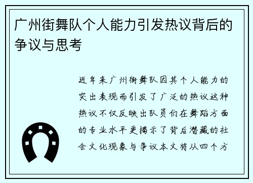 广州街舞队个人能力引发热议背后的争议与思考